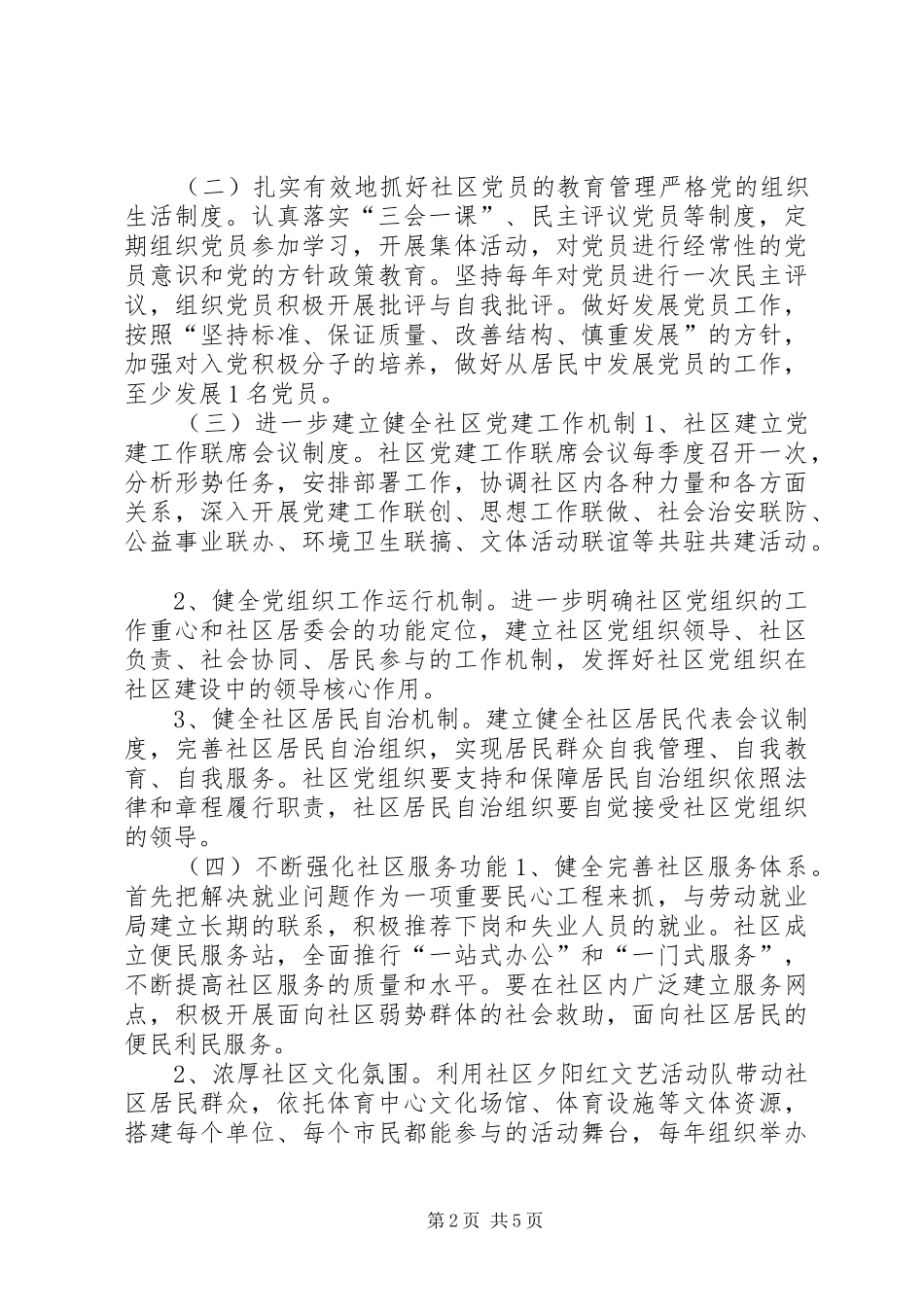 社区党支部年度党建工作计划 _第2页