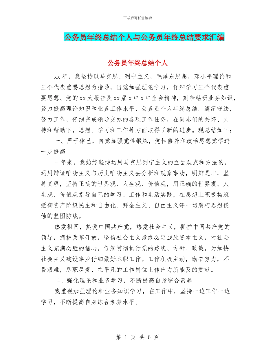 公务员年终总结个人与公务员年终总结要求汇编_第1页
