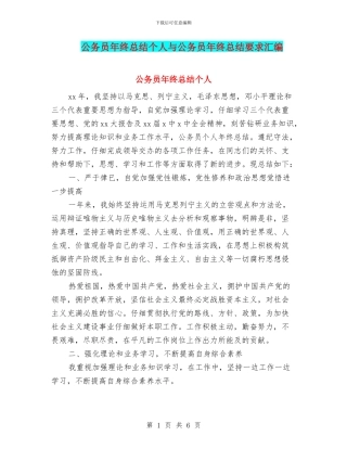 公务员年终总结个人与公务员年终总结要求汇编