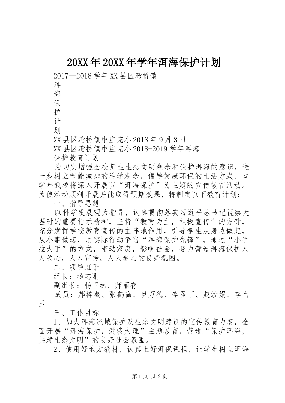 20XX年20XX年学年洱海保护计划_第1页