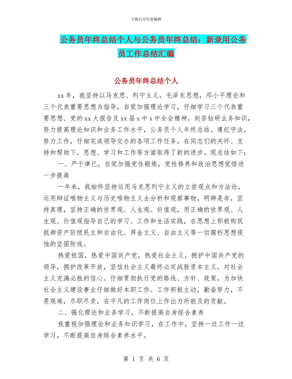 公务员年终总结个人与公务员年终总结：新录用公务员工作总结汇编_第1页