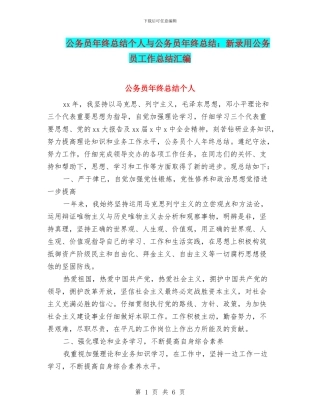 公务员年终总结个人与公务员年终总结：新录用公务员工作总结汇编