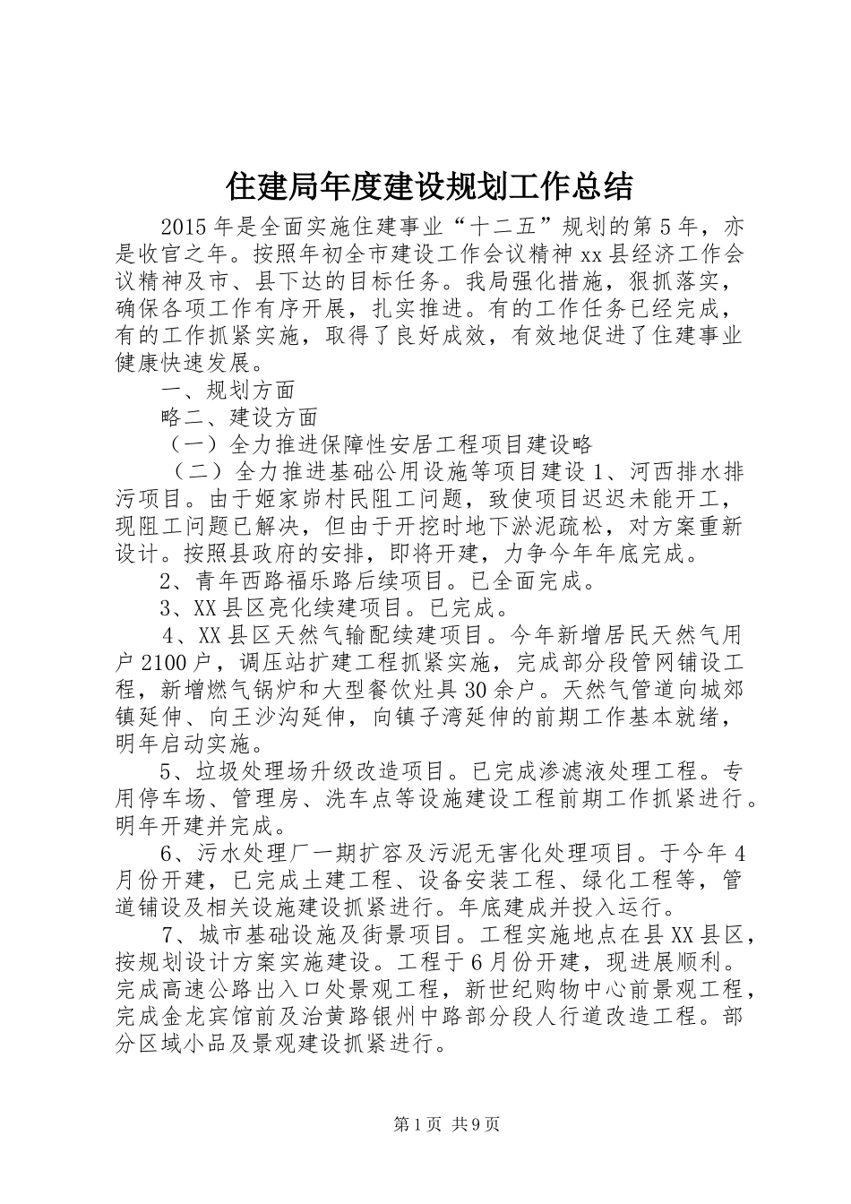 住建局年度建设规划工作总结 _第1页