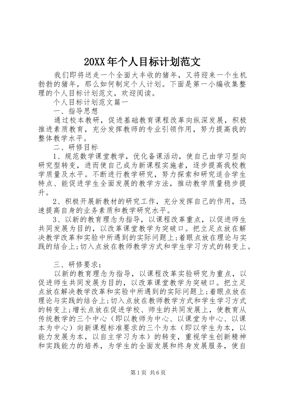 20XX年个人目标计划范文_第1页