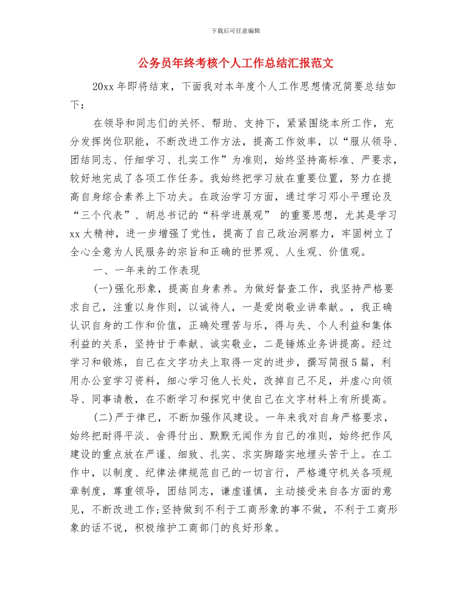 公务员年终总结加强版!!与公务员年终考核个人工作总结汇报范文汇编_第3页