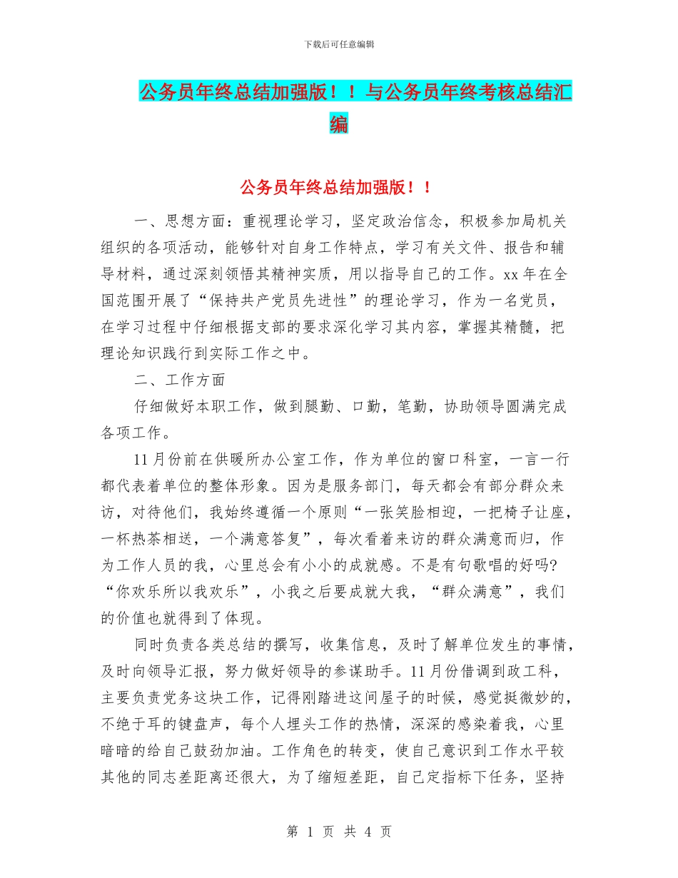 公务员年终总结加强版!!与公务员年终考核总结汇编_第1页