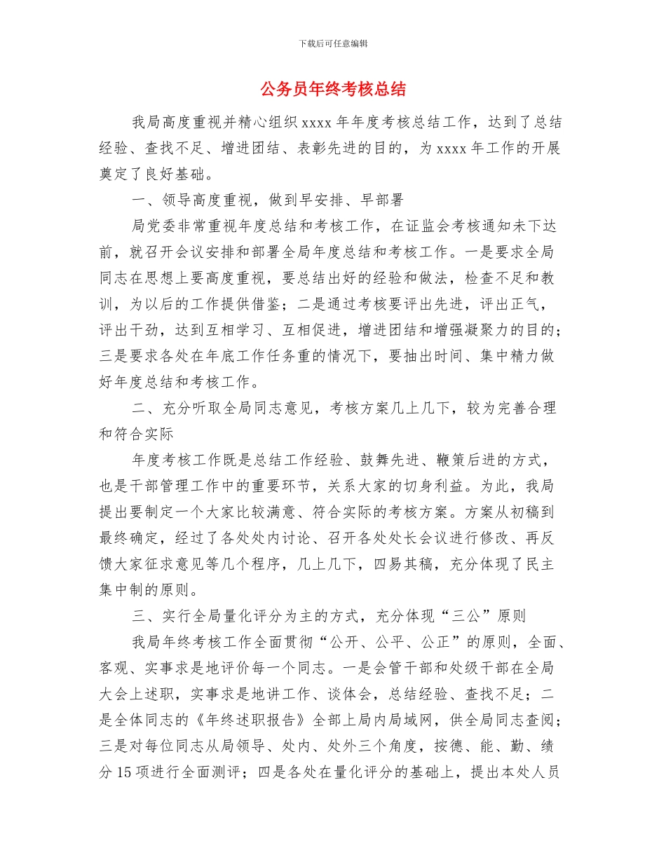 公务员年终总结加强版!!与公务员年终考核总结汇编_第3页