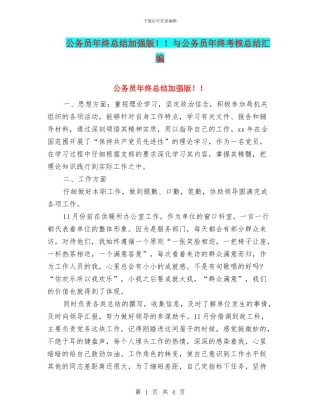 公务员年终总结加强版!!与公务员年终考核总结汇编