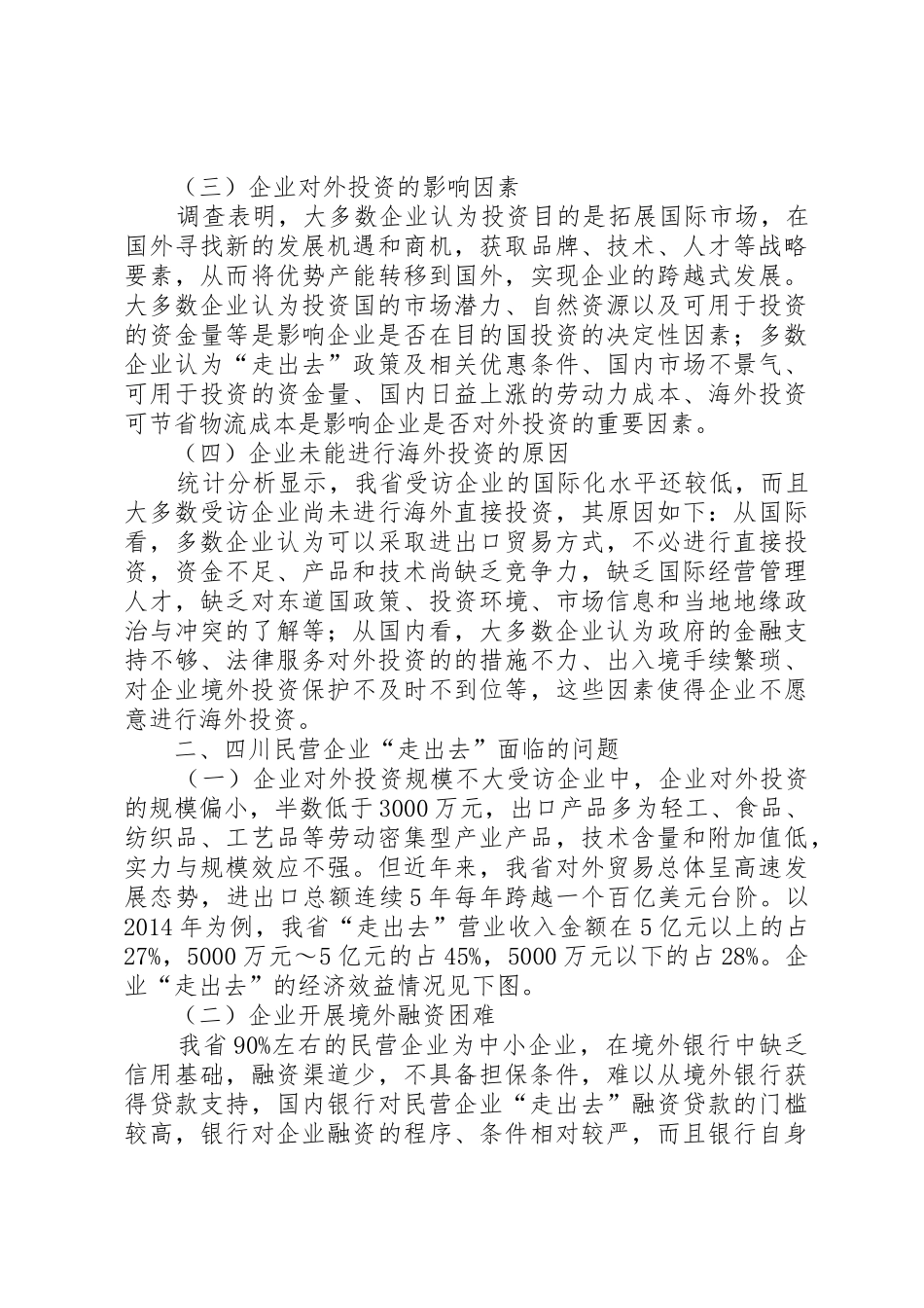 XX省民营企业“走出去”综合调研报告_第2页
