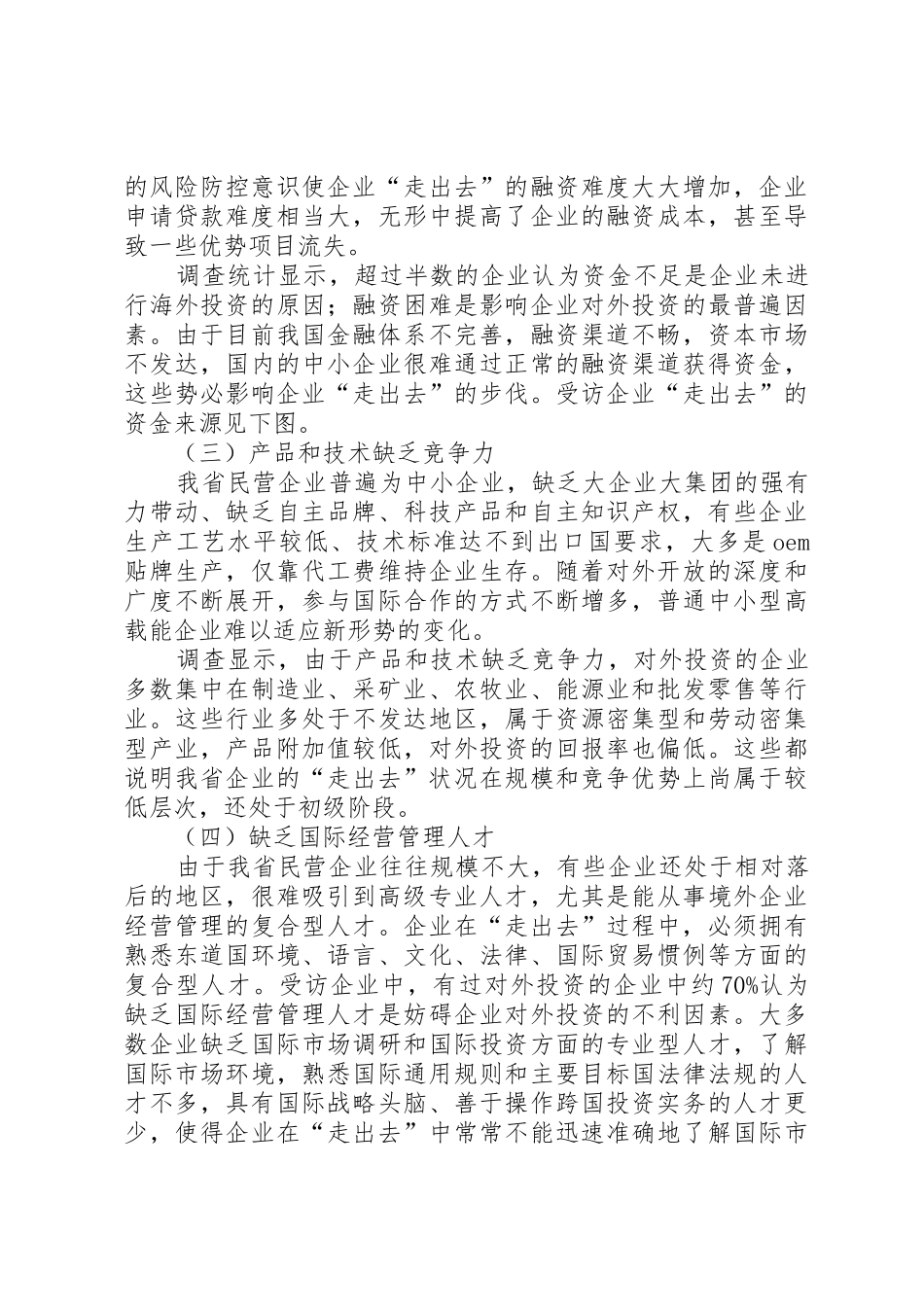 XX省民营企业“走出去”综合调研报告_第3页