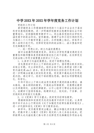 中学20XX年20XX年学年度党务工作计划 