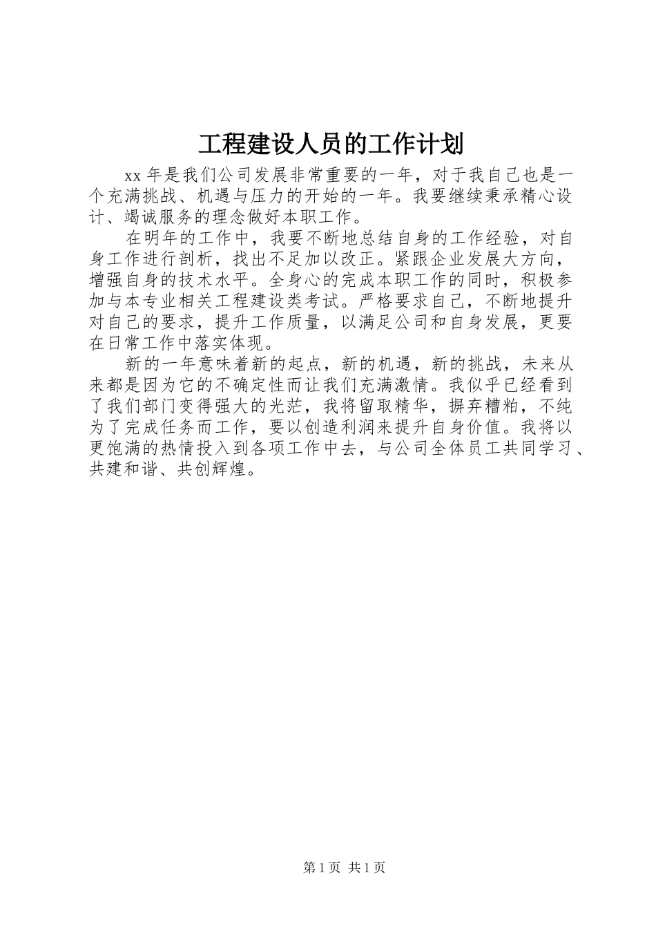 工程建设人员的工作计划 _第1页