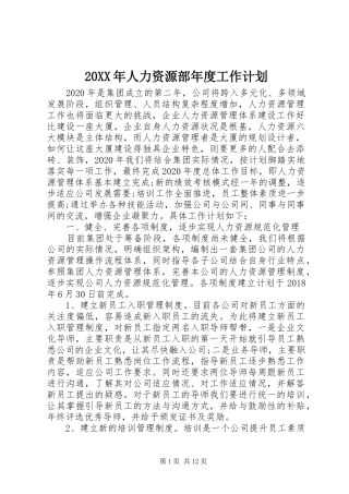 20XX年人力资源部年度工作计划