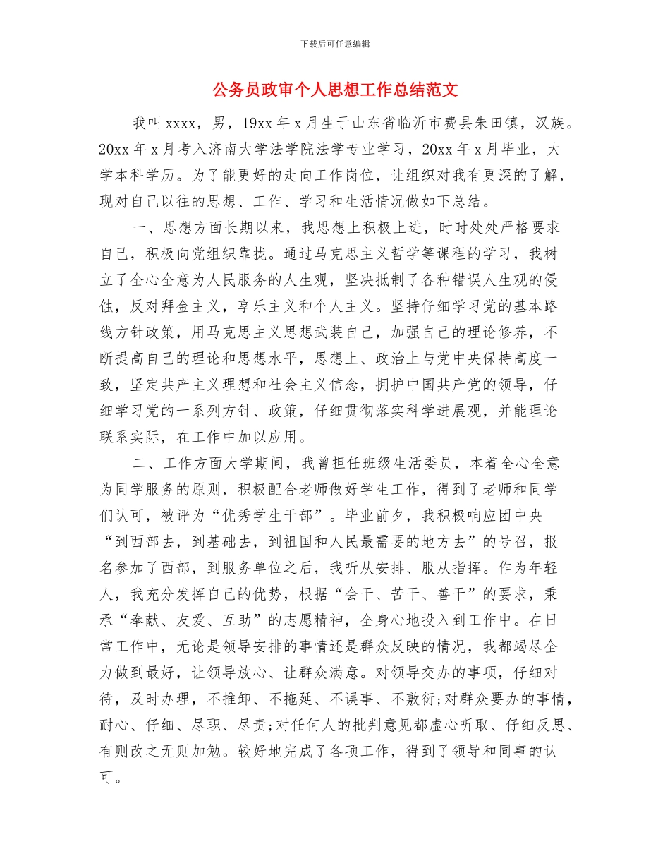 公务员年终总结加强版!!与公务员政审个人思想工作总结范文汇编_第3页