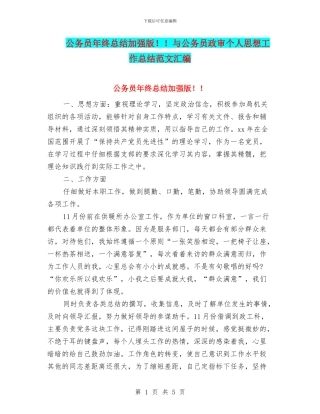 公务员年终总结加强版!!与公务员政审个人思想工作总结范文汇编