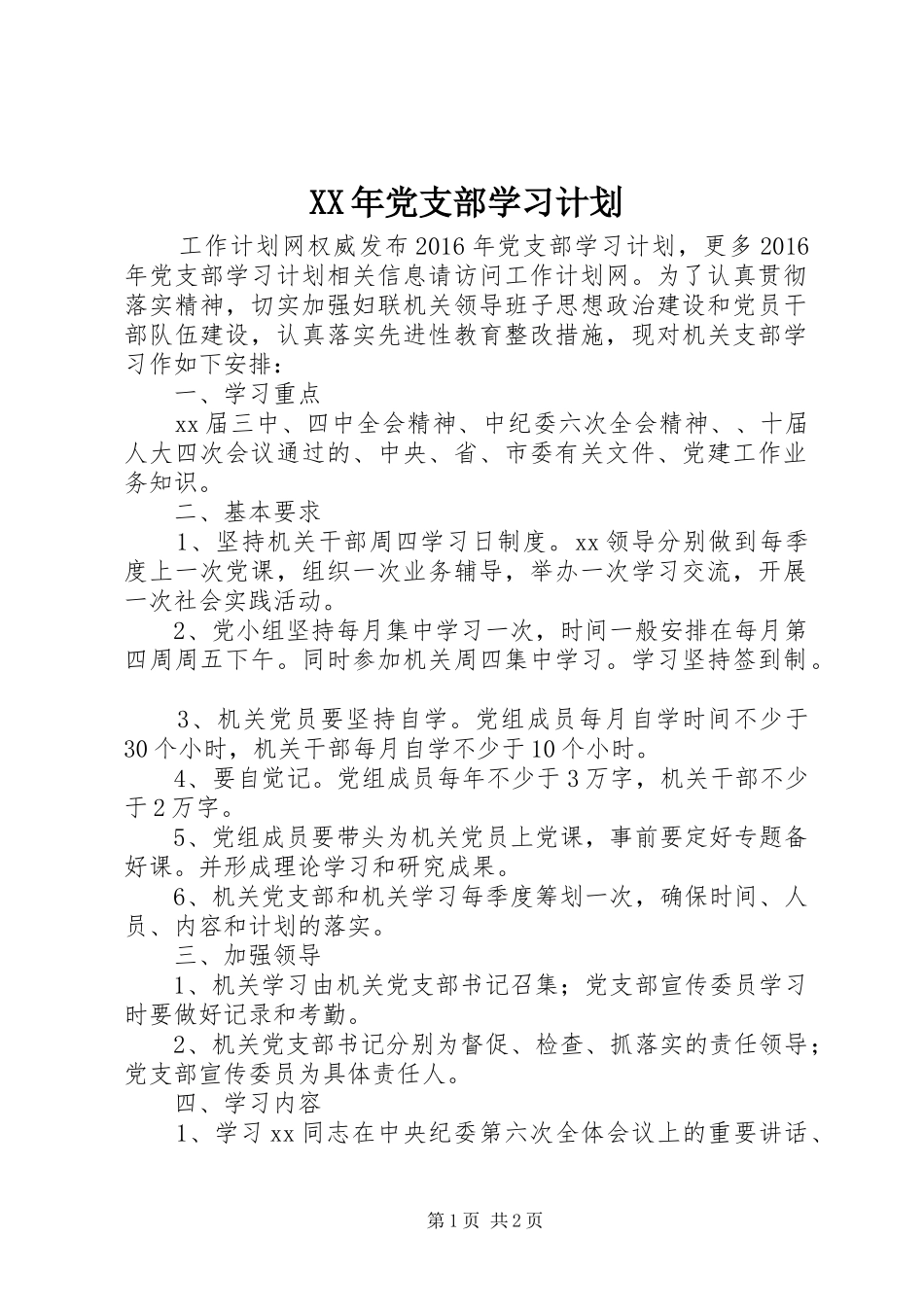 XX年党支部学习计划 _第1页