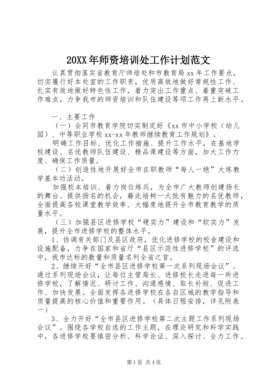 20XX年师资培训处工作计划范文_第1页