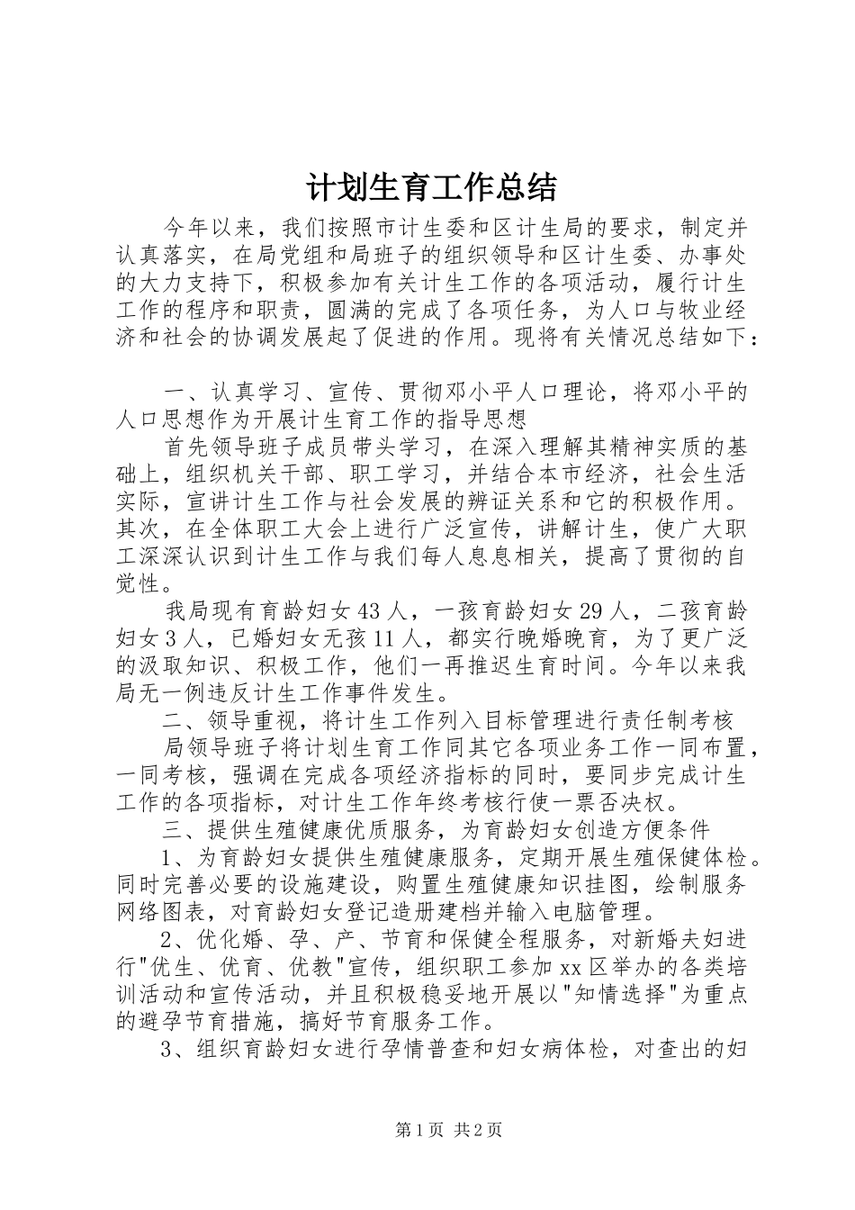 计划生育工作总结 _第1页