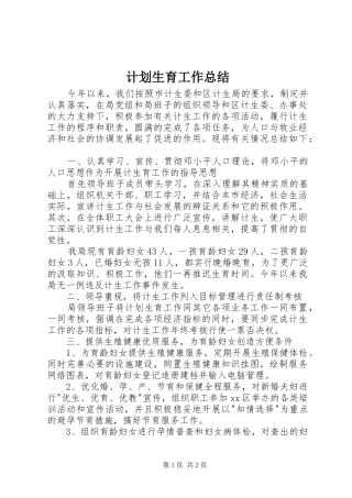 计划生育工作总结 
