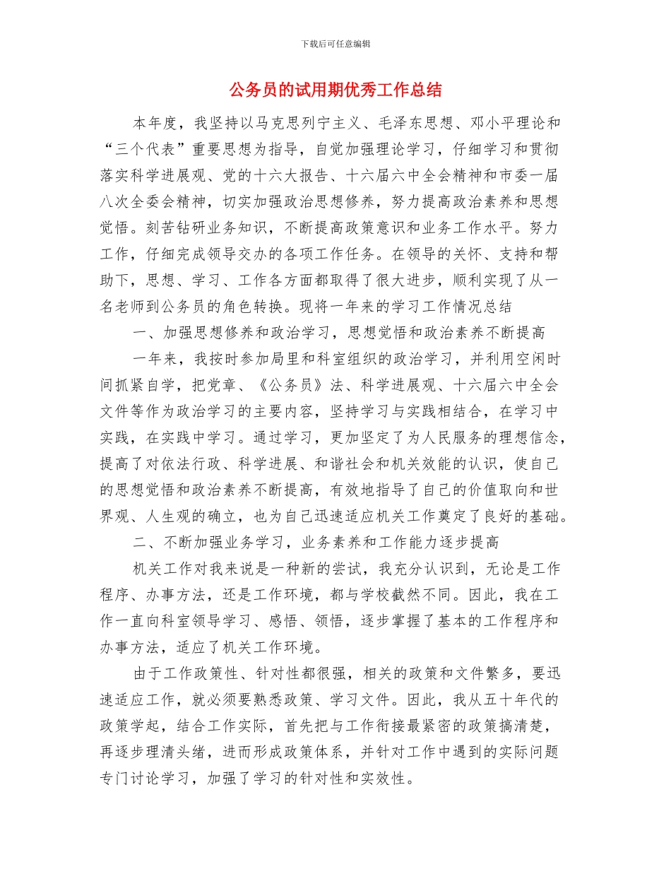 公务员年终总结加强版!!与公务员的试用期优秀工作总结汇编_第3页