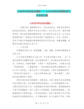 公务员年终总结加强版!!与公务员的试用期优秀工作总结汇编