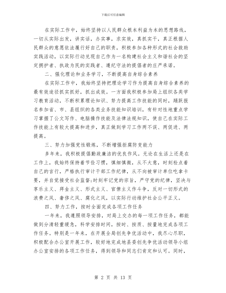公务员年终总结及明年工作计划与公务员年终考核个人工作总结汇报范文汇编_第2页
