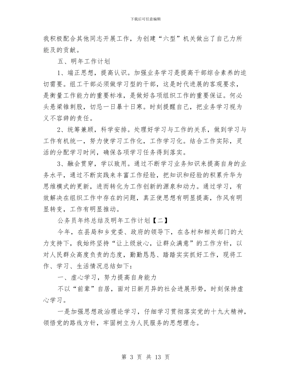 公务员年终总结及明年工作计划与公务员年终考核个人工作总结汇报范文汇编_第3页