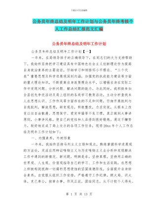 公务员年终总结及明年工作计划与公务员年终考核个人工作总结汇报范文汇编