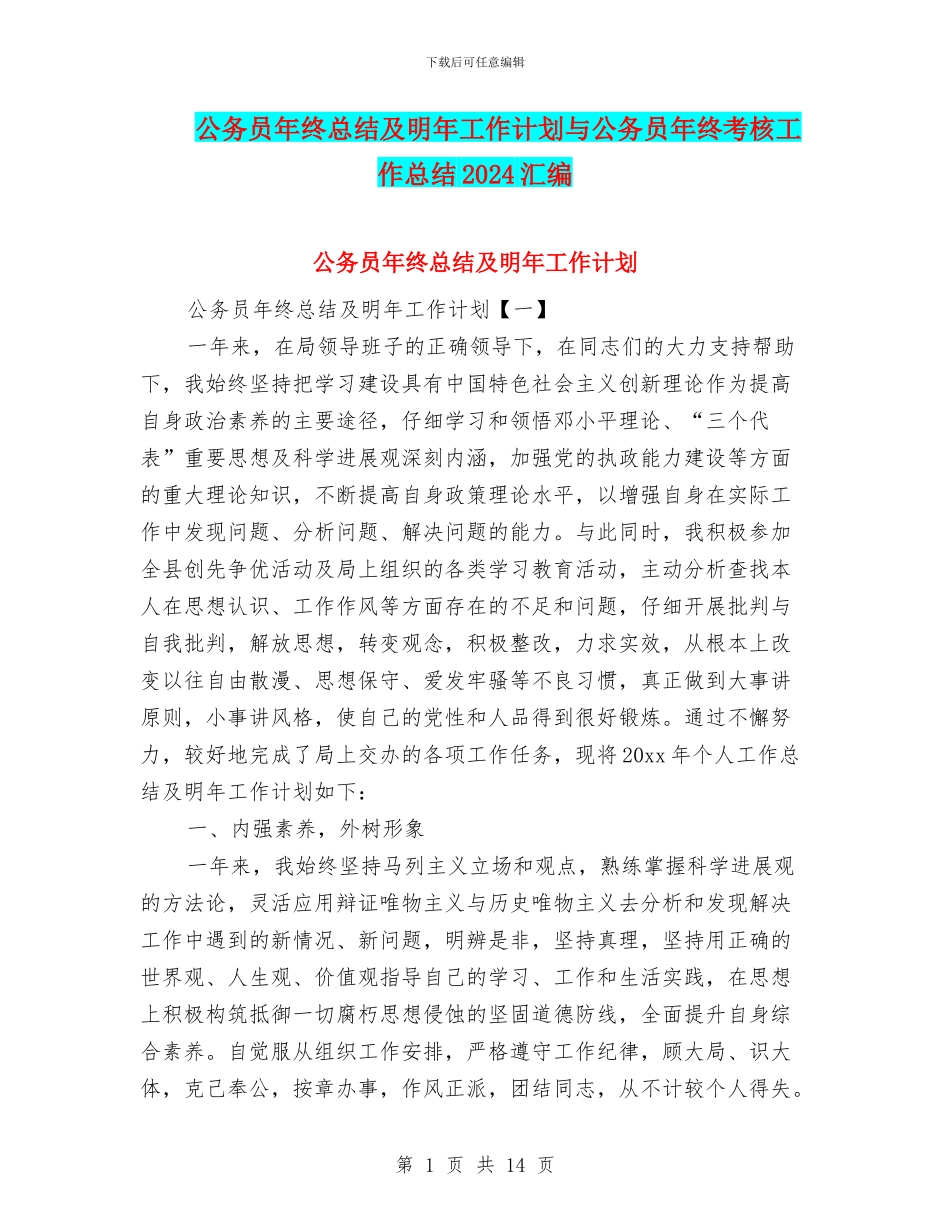 公务员年终总结及明年工作计划与公务员年终考核工作总结2024汇编_第1页