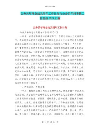 公务员年终总结及明年工作计划与公务员年终考核工作总结2024汇编