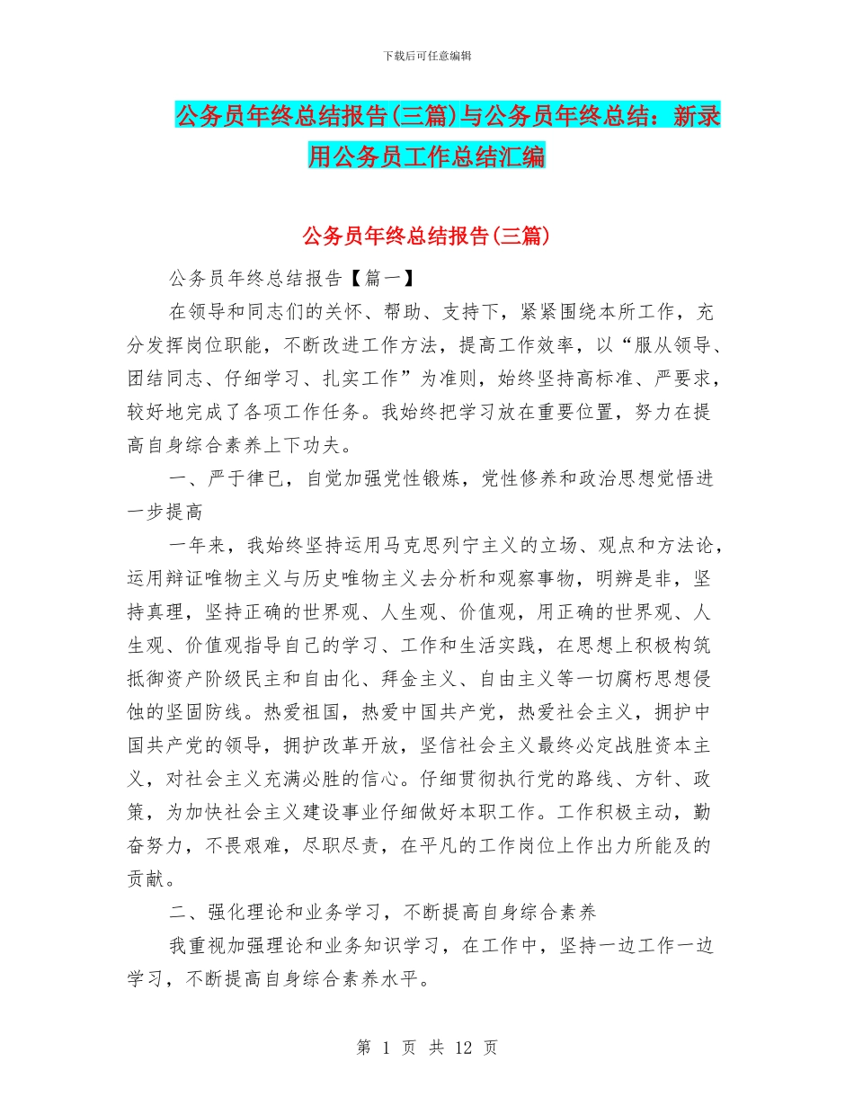 公务员年终总结报告与公务员年终总结：新录用公务员工作总结汇编_第1页