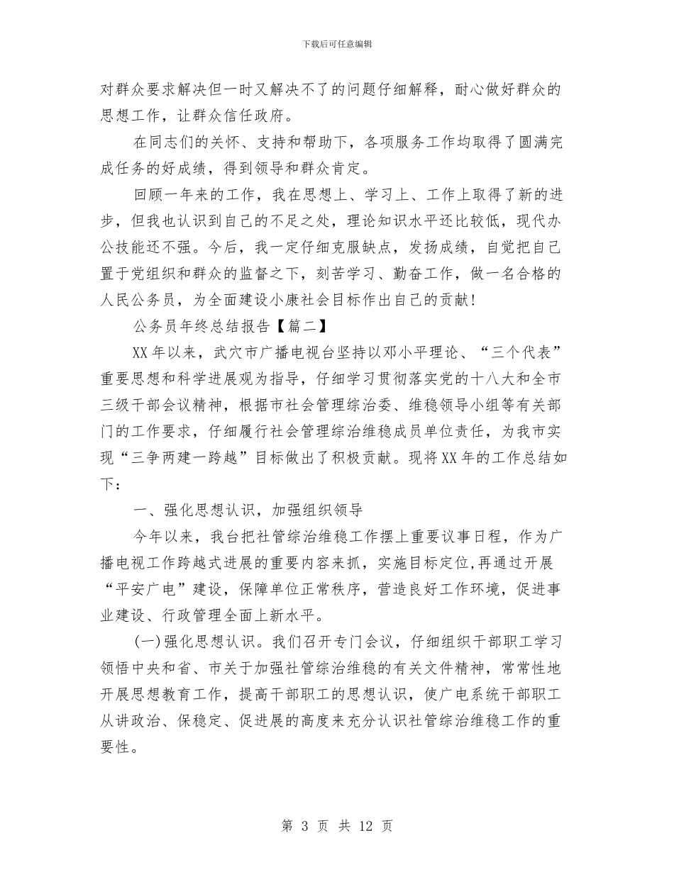 公务员年终总结报告与公务员年终总结：新录用公务员工作总结汇编_第3页