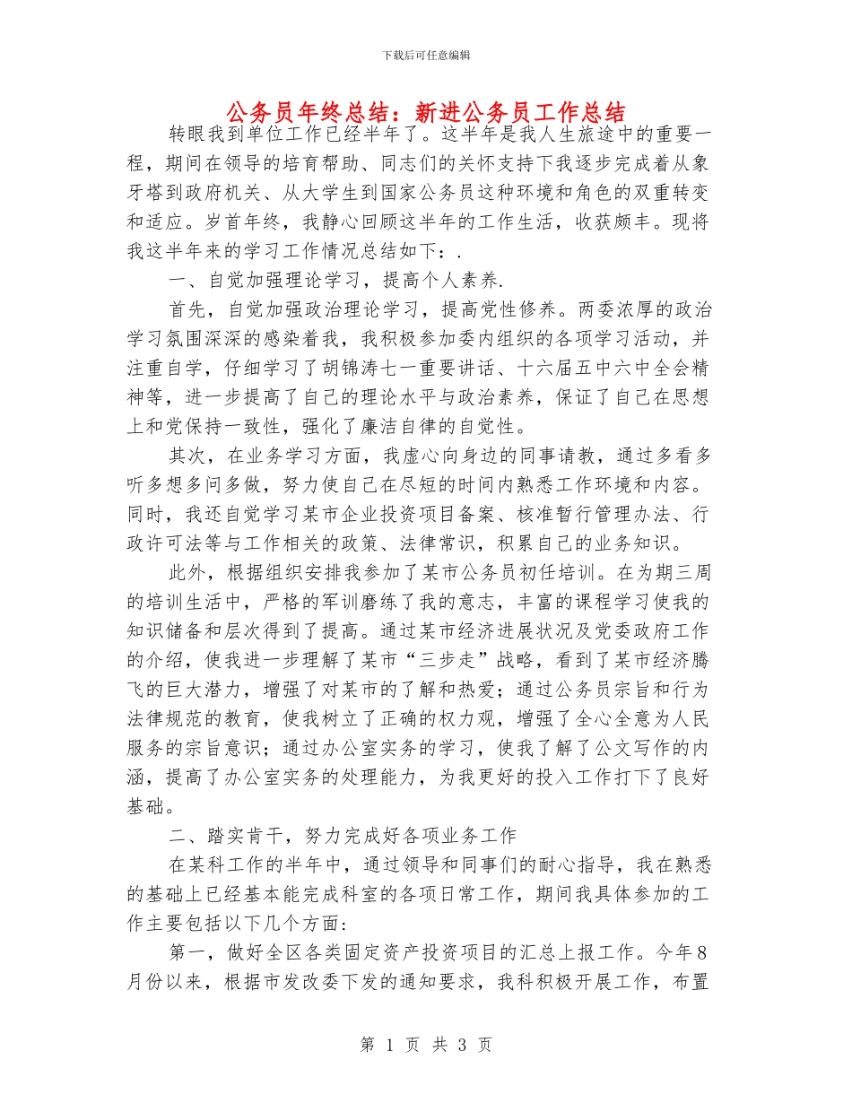 公务员年终总结：新进公务员工作总结_第1页