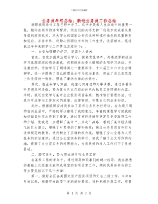 公务员年终总结：新进公务员工作总结