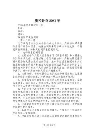 质控计划20XX年