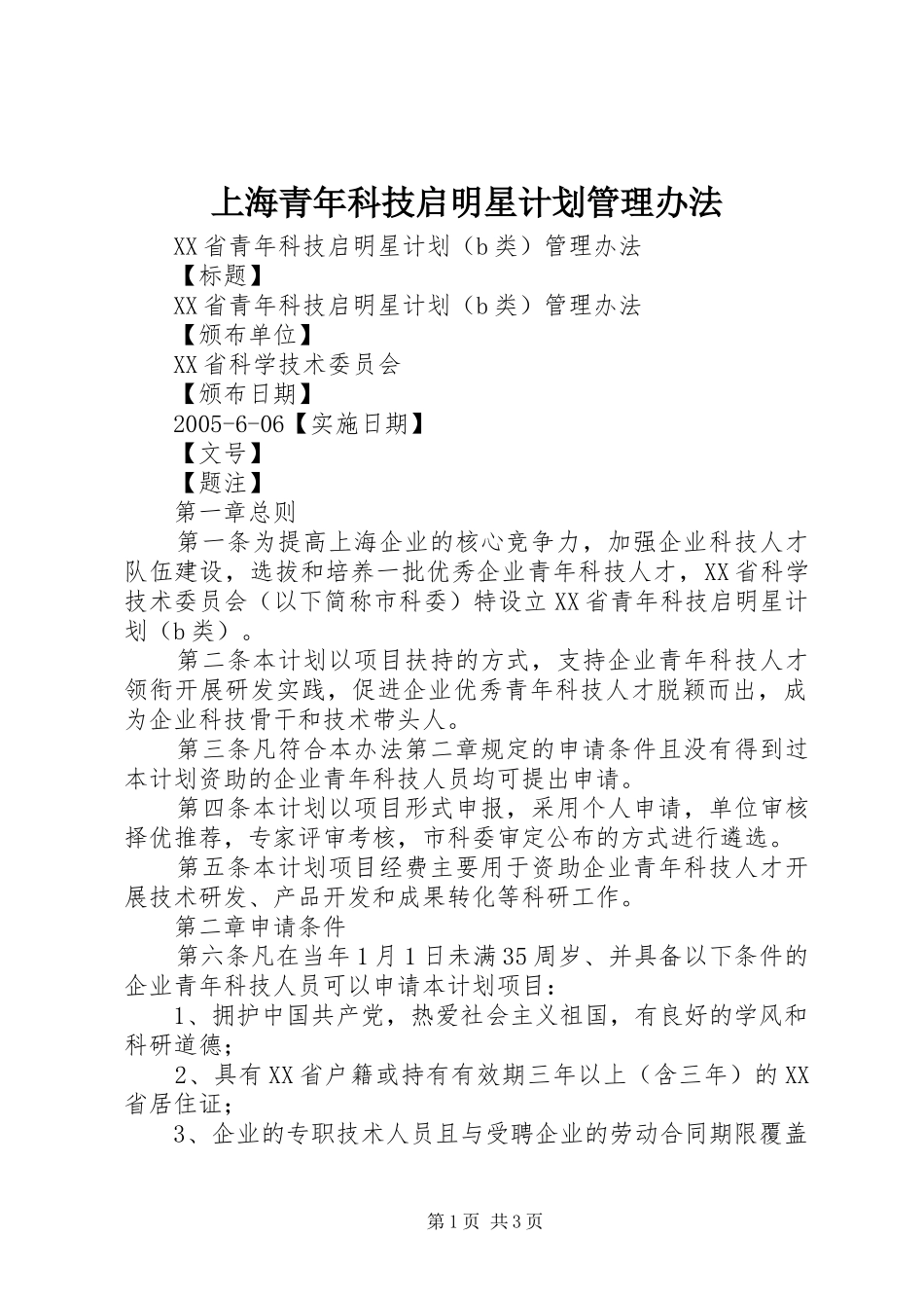 上海青年科技启明星计划管理办法 _第1页