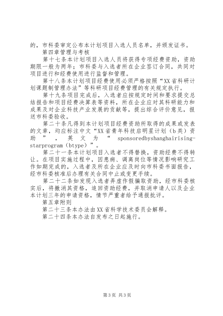 上海青年科技启明星计划管理办法 _第3页
