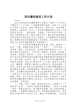 党风廉政建设工作计划_1 