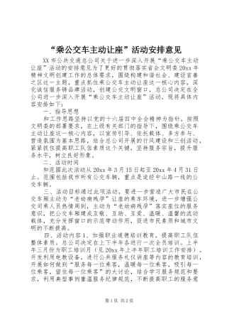 “乘公交车主动让座”活动安排意见 