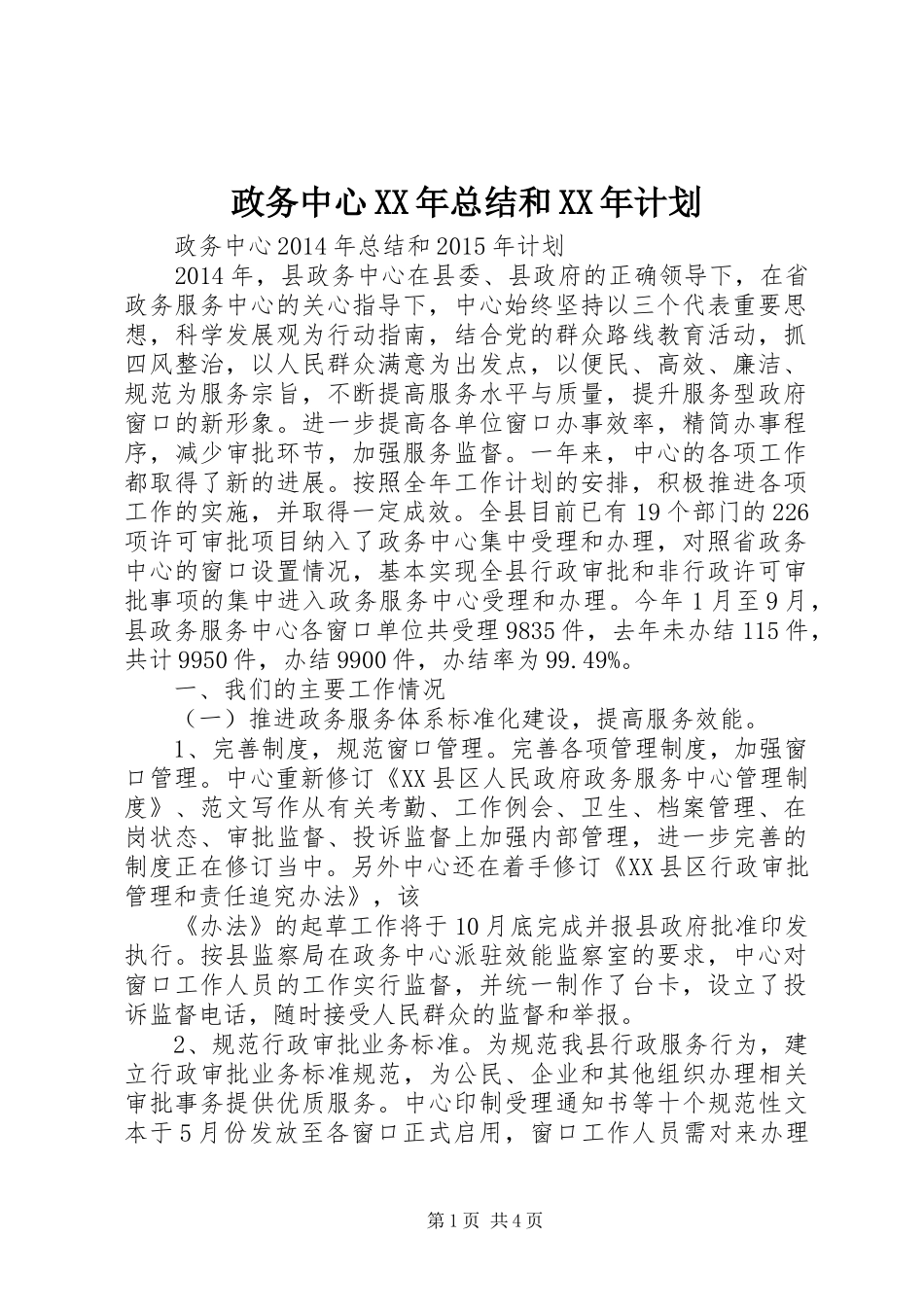 政务中心XX年总结和XX年计划 _第1页
