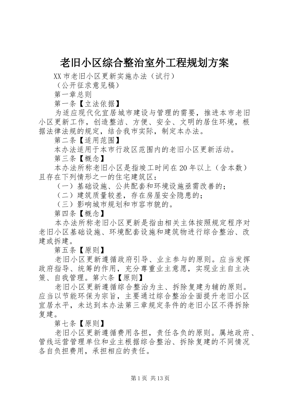 老旧小区综合整治室外工程规划方案 _第1页