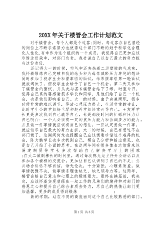 20XX年关于楼管会工作计划范文