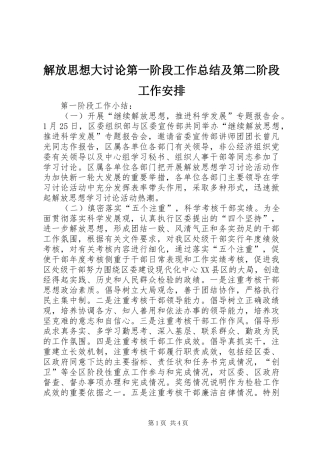 解放思想大讨论第一阶段工作总结及第二阶段工作安排 