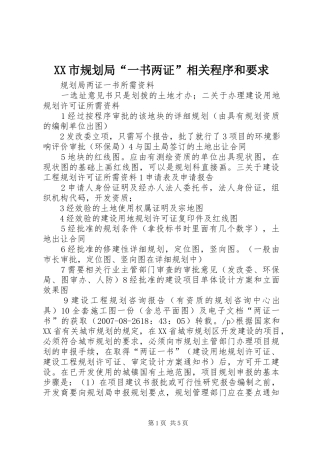 XX市规划局“一书两证”相关程序和要求 