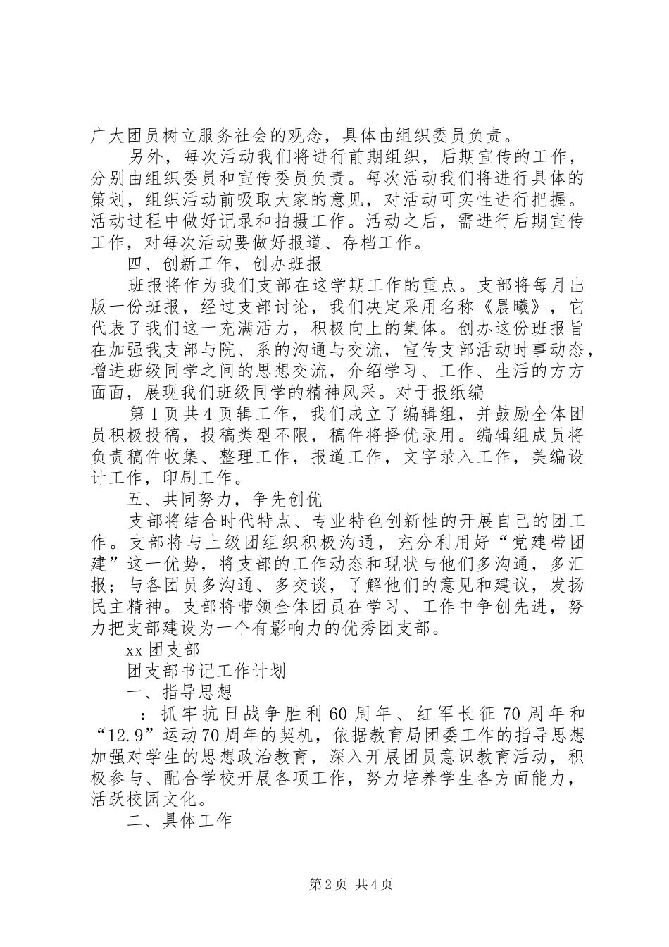 团支部工作计划格式与团支部工作计划要点20XX年 _第2页