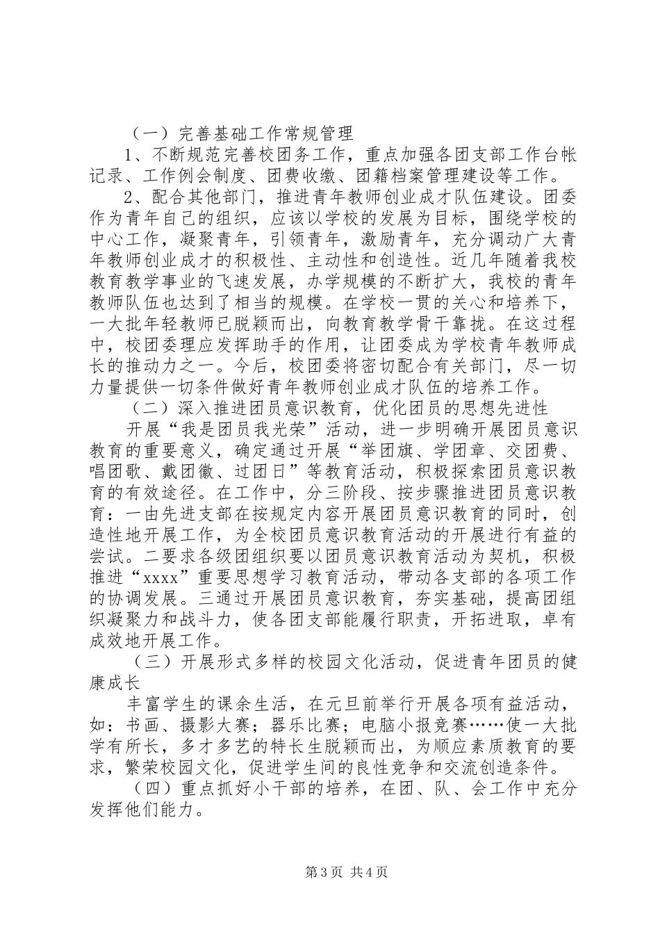 团支部工作计划格式与团支部工作计划要点20XX年 _第3页