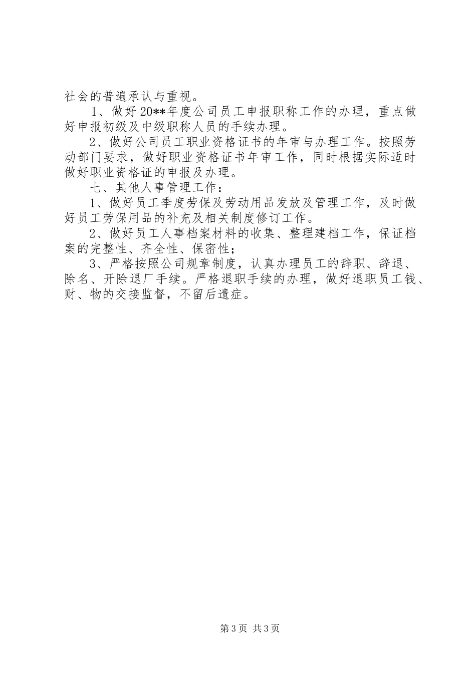 201X年人事工作计划_第3页