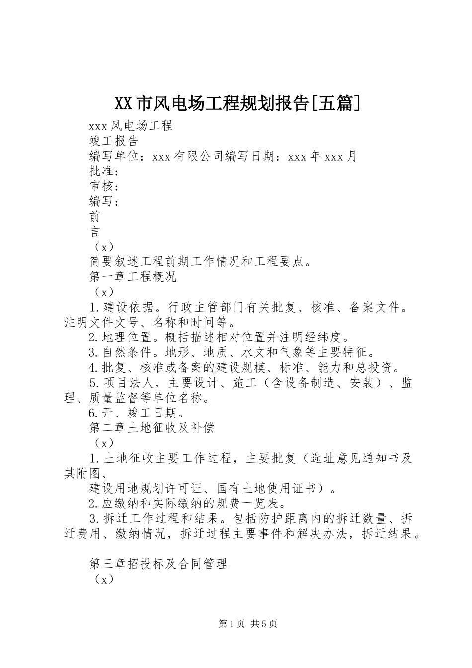 XX市风电场工程规划报告[五篇] _第1页