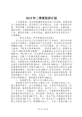 201X年二季度经济计划
