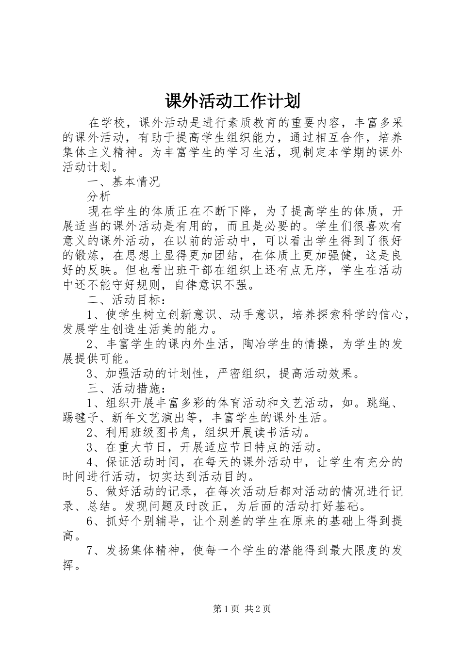 课外活动工作计划 _第1页